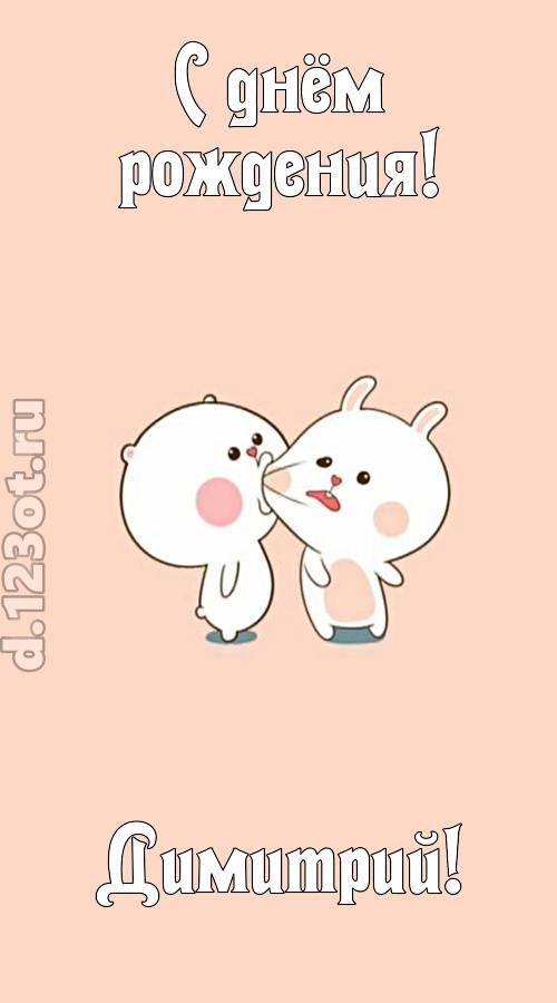 лихая открытка с днём рождения димитрий, скачать онлайн бесплатно на iphone для вацап, поздравление димитрий