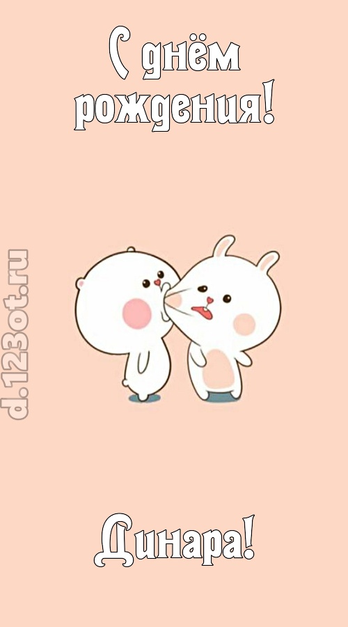 лихая открытка с днём рождения динара, скачать онлайн бесплатно на iphone для вацап, поздравление динара