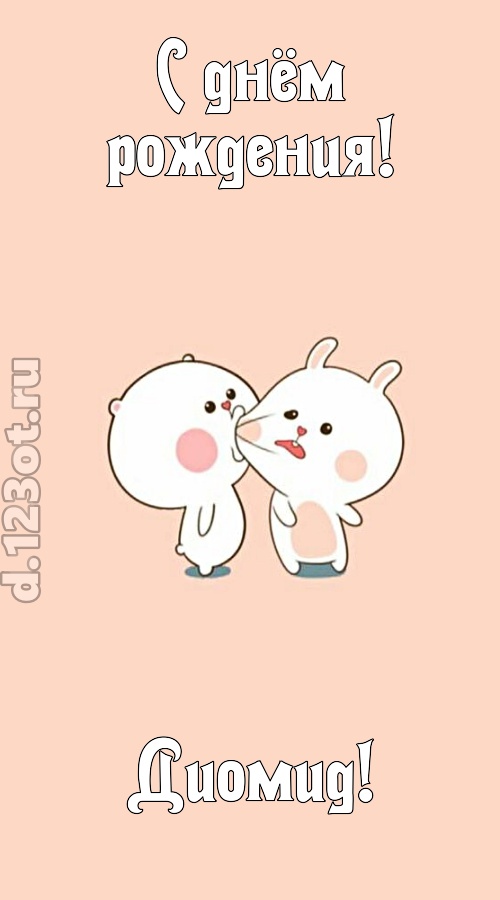 лихая открытка с днём рождения диомид, скачать онлайн бесплатно на iphone для вацап, поздравление диомид