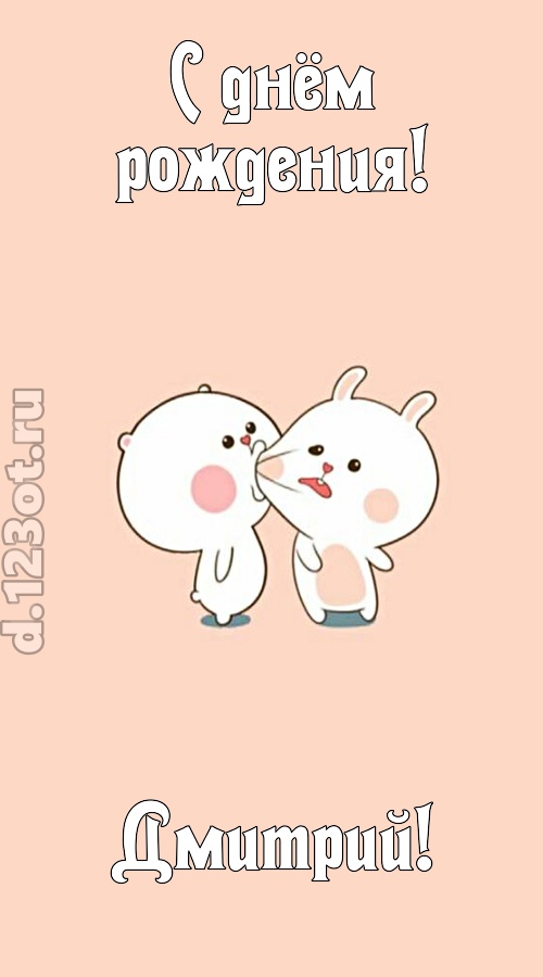 лихая открытка с днём рождения дмитрий, скачать онлайн бесплатно на iphone для вацап, поздравление дмитрий