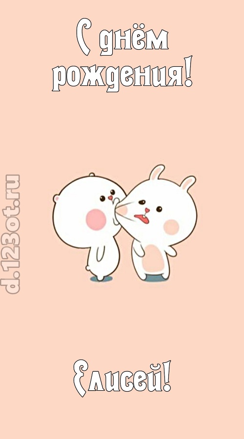 лихая открытка с днём рождения елисей, скачать онлайн бесплатно на iphone для вацап, поздравление елисей