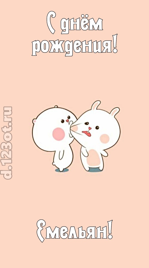 лихая открытка с днём рождения емельян, скачать онлайн бесплатно на iphone для вацап, поздравление емельян