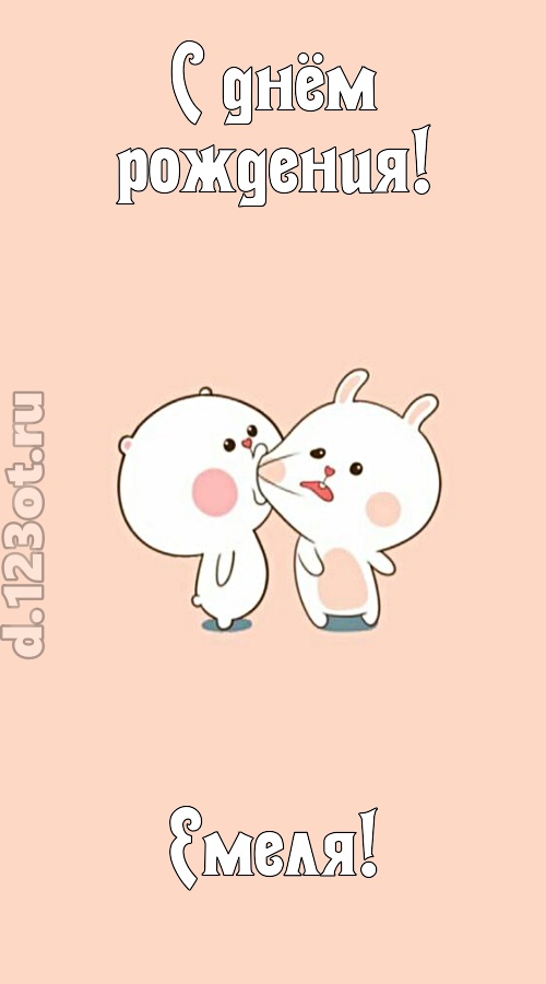 лихая открытка с днём рождения емеля, скачать онлайн бесплатно на iphone для вацап, поздравление емеля