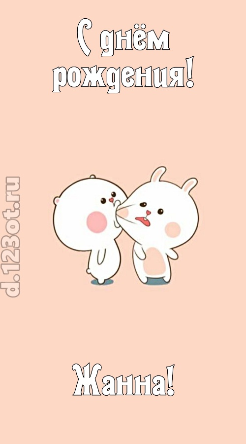 лихая открытка с днём рождения жанна, скачать онлайн бесплатно на iphone для вацап, поздравление жанна