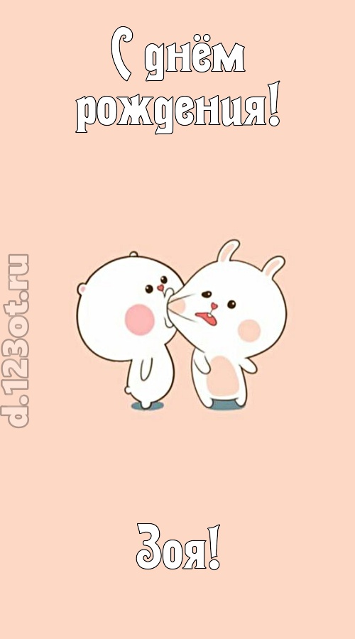 лихая открытка с днём рождения зоя, скачать онлайн бесплатно на iphone для вацап, поздравление зоя