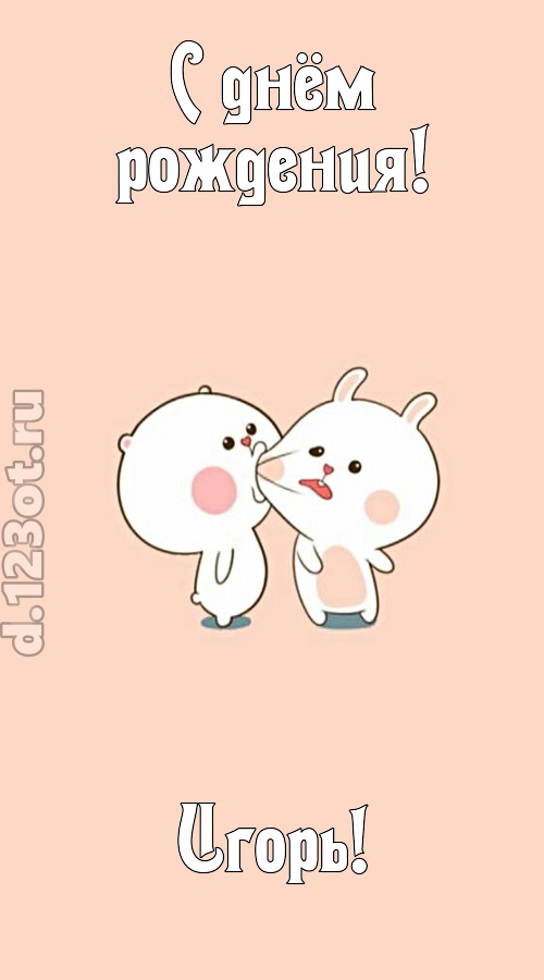 лихая открытка с днём рождения игорь, скачать онлайн бесплатно на iphone для вацап, поздравление игорь