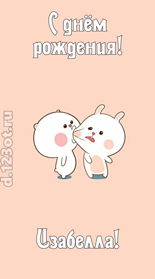 лихая открытка с днём рождения изабелла, скачать онлайн бесплатно на iphone для вацап, поздравление изабелла