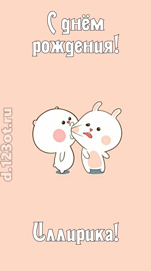 лихая открытка с днём рождения иллирика, скачать онлайн бесплатно на iphone для вацап, поздравление иллирика