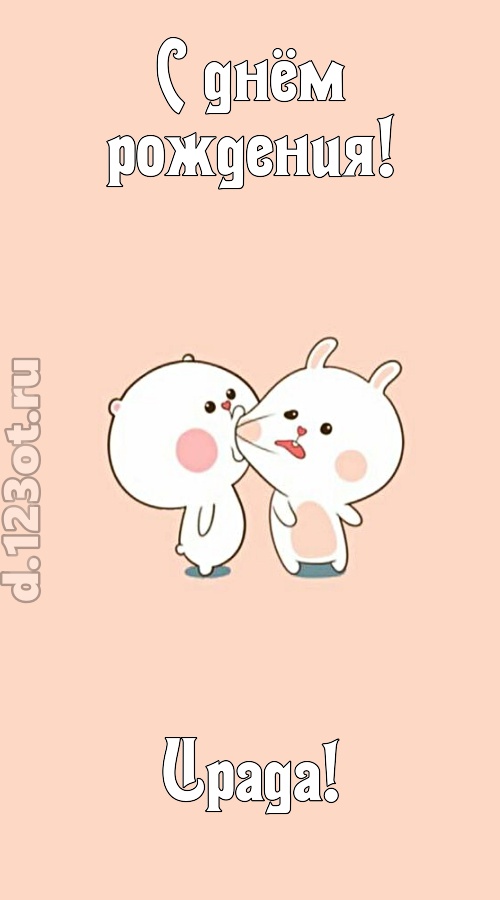 лихая открытка с днём рождения ирада, скачать онлайн бесплатно на iphone для вацап, поздравление ирада