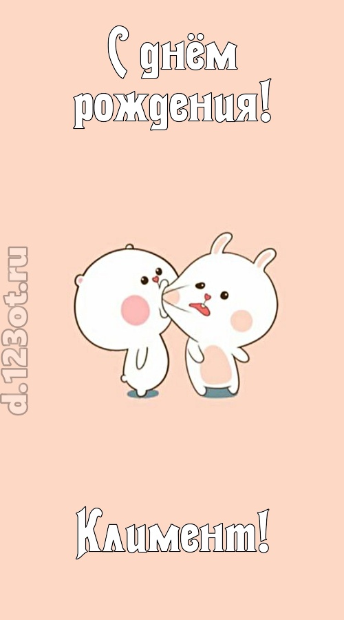 лихая открытка с днём рождения климент, скачать онлайн бесплатно на iphone для вацап, поздравление климент
