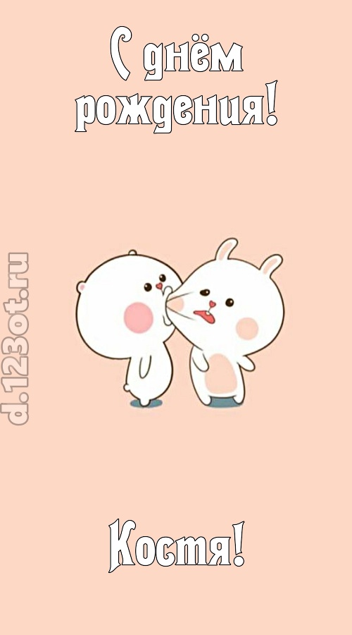 лихая открытка с днём рождения костя, скачать онлайн бесплатно на iphone для вацап, поздравление костя