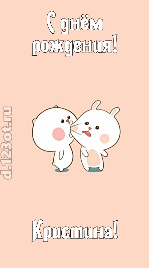 лихая открытка с днём рождения кристина, скачать онлайн бесплатно на iphone для вацап, поздравление кристина