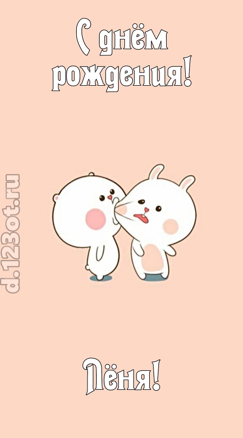 лихая открытка с днём рождения лёня, скачать онлайн бесплатно на iphone для вацап, поздравление лёня