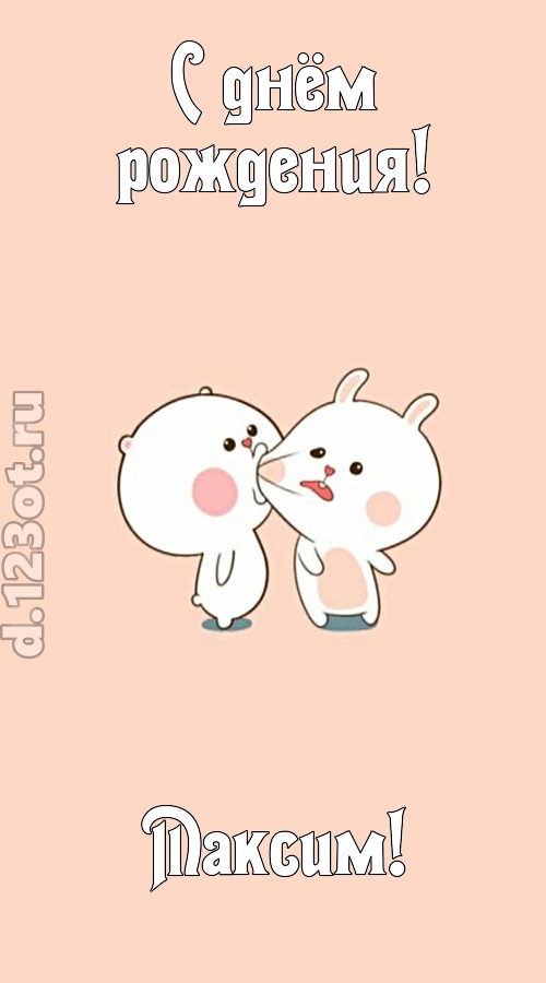 лихая открытка с днём рождения максим, скачать онлайн бесплатно на iphone для вацап, поздравление максим