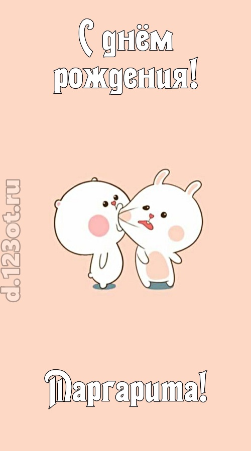 лихая открытка с днём рождения маргарита, скачать онлайн бесплатно на iphone для вацап, поздравление маргарита