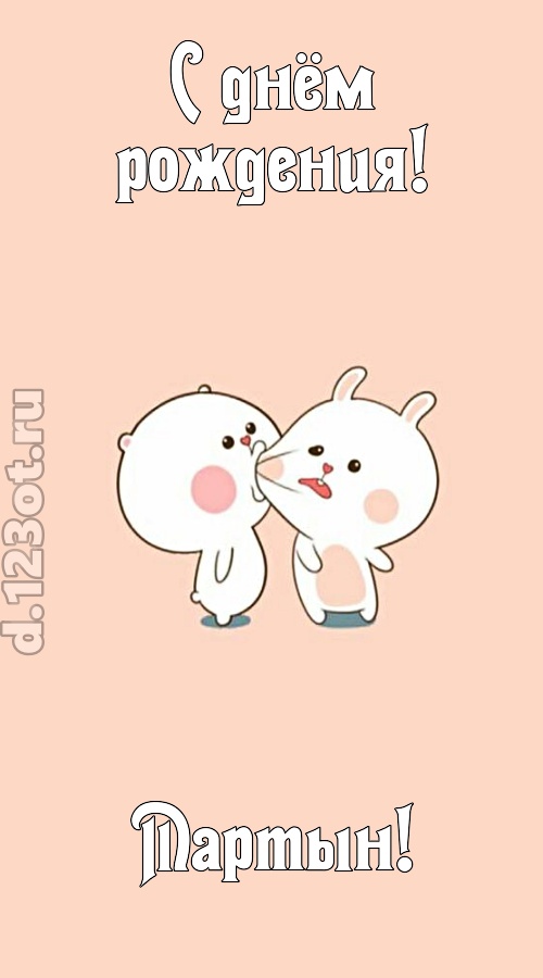 лихая открытка с днём рождения мартын, скачать онлайн бесплатно на iphone для вацап, поздравление мартын