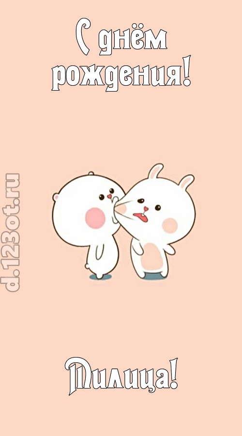 лихая открытка с днём рождения милица, скачать онлайн бесплатно на iphone для вацап, поздравление милица