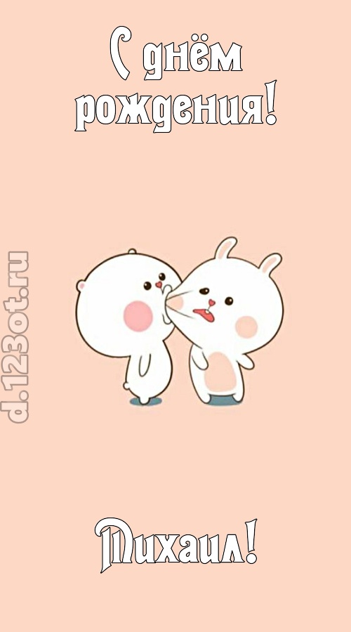 лихая открытка с днём рождения михаил, скачать онлайн бесплатно на iphone для вацап, поздравление михаил