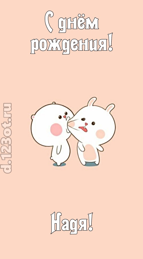 лихая открытка с днём рождения надя, скачать онлайн бесплатно на iphone для вацап, поздравление надя