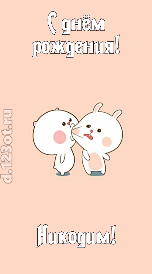 лихая открытка с днём рождения никодим, скачать онлайн бесплатно на iphone для вацап, поздравление никодим