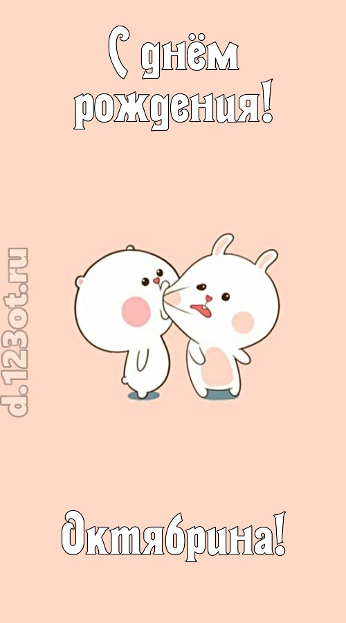 лихая открытка с днём рождения октябрина, скачать онлайн бесплатно на iphone для вацап, поздравление октябрина