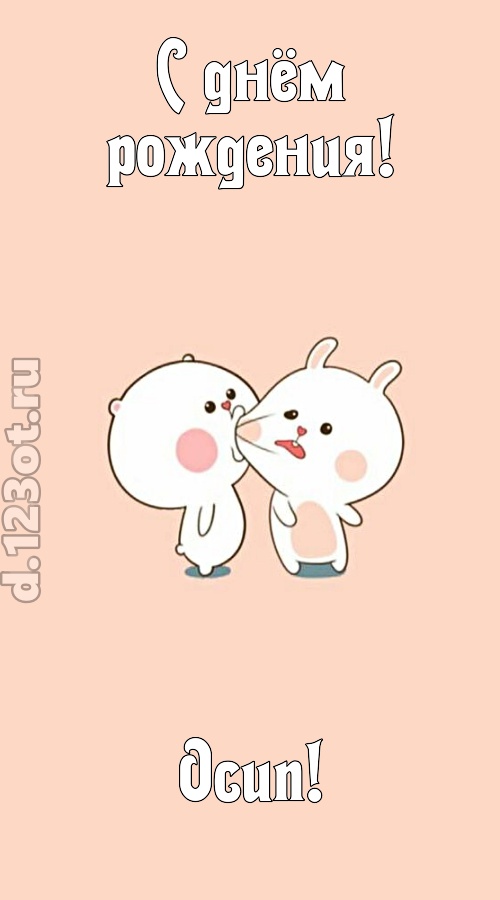 лихая открытка с днём рождения осип, скачать онлайн бесплатно на iphone для вацап, поздравление осип