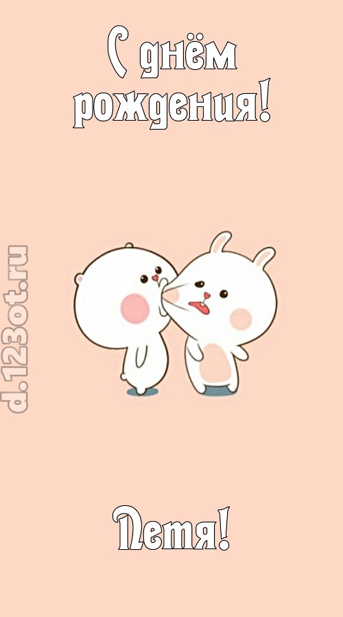 лихая открытка с днём рождения петя, скачать онлайн бесплатно на iphone для вацап, поздравление петя