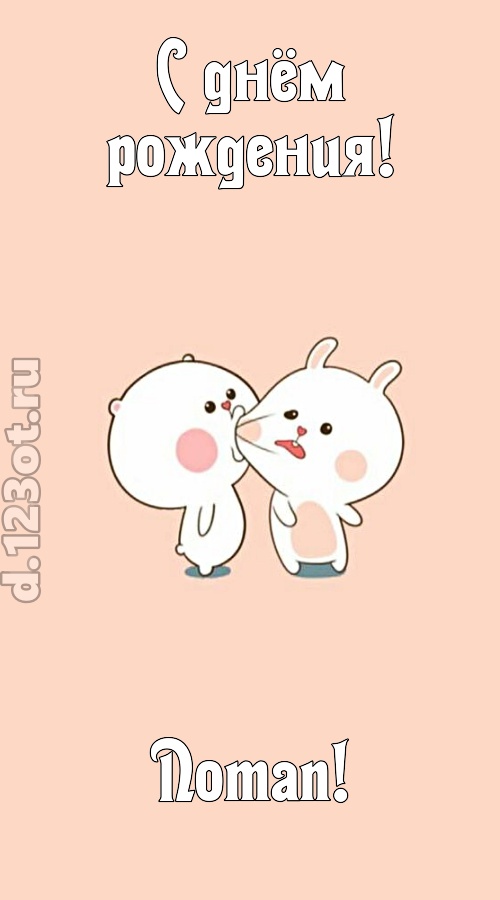 лихая открытка с днём рождения потап, скачать онлайн бесплатно на iphone для вацап, поздравление потап