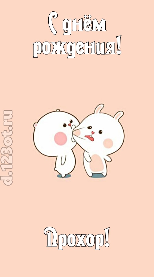 лихая открытка с днём рождения прохор, скачать онлайн бесплатно на iphone для вацап, поздравление прохор