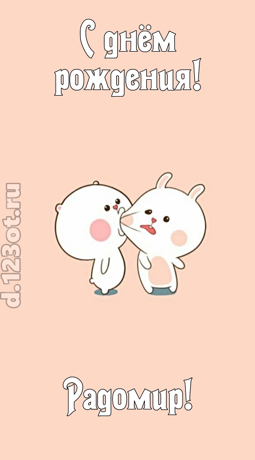 лихая открытка с днём рождения радомир, скачать онлайн бесплатно на iphone для вацап, поздравление радомир