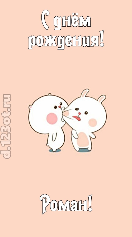 лихая открытка с днём рождения роман, скачать онлайн бесплатно на iphone для вацап, поздравление роман