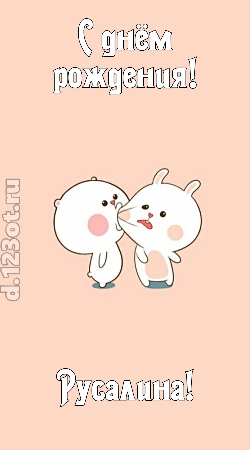 лихая открытка с днём рождения русалина, скачать онлайн бесплатно на iphone для вацап, поздравление русалина