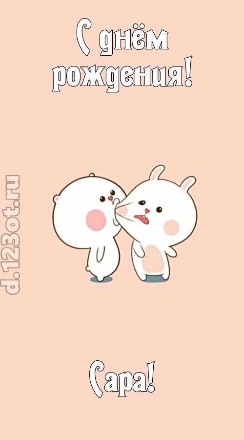 лихая открытка с днём рождения сара, скачать онлайн бесплатно на iphone для вацап, поздравление сара