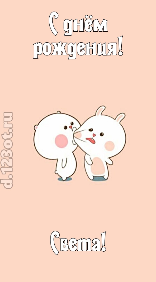 лихая открытка с днём рождения света, скачать онлайн бесплатно на iphone для вацап, поздравление света