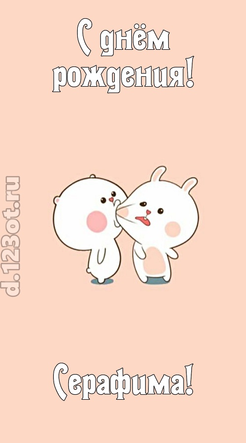 лихая открытка с днём рождения серафима, скачать онлайн бесплатно на iphone для вацап, поздравление серафима