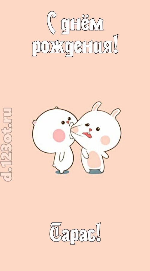 лихая открытка с днём рождения тарас, скачать онлайн бесплатно на iphone для вацап, поздравление тарас