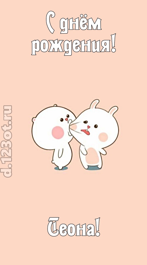 лихая открытка с днём рождения теона, скачать онлайн бесплатно на iphone для вацап, поздравление теона