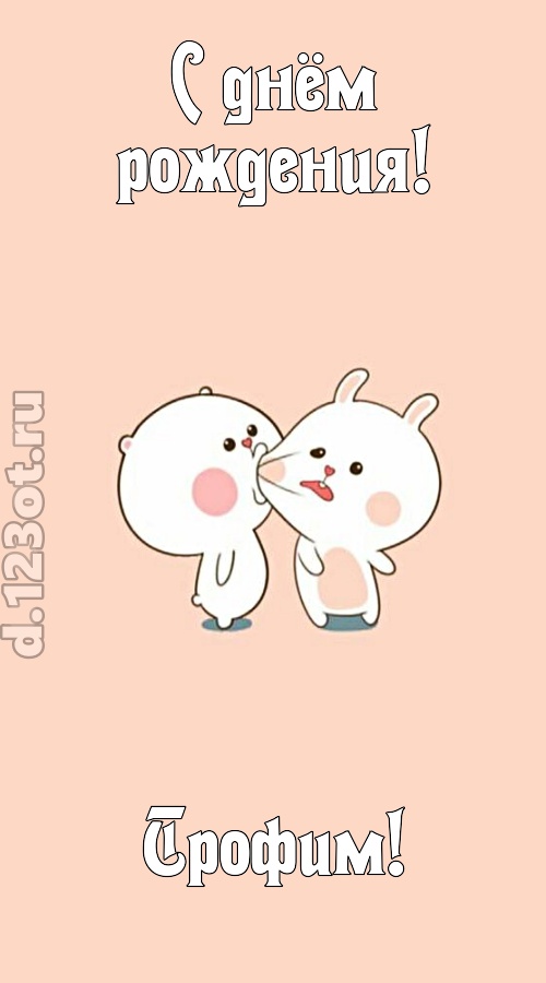 лихая открытка с днём рождения трофим, скачать онлайн бесплатно на iphone для вацап, поздравление трофим