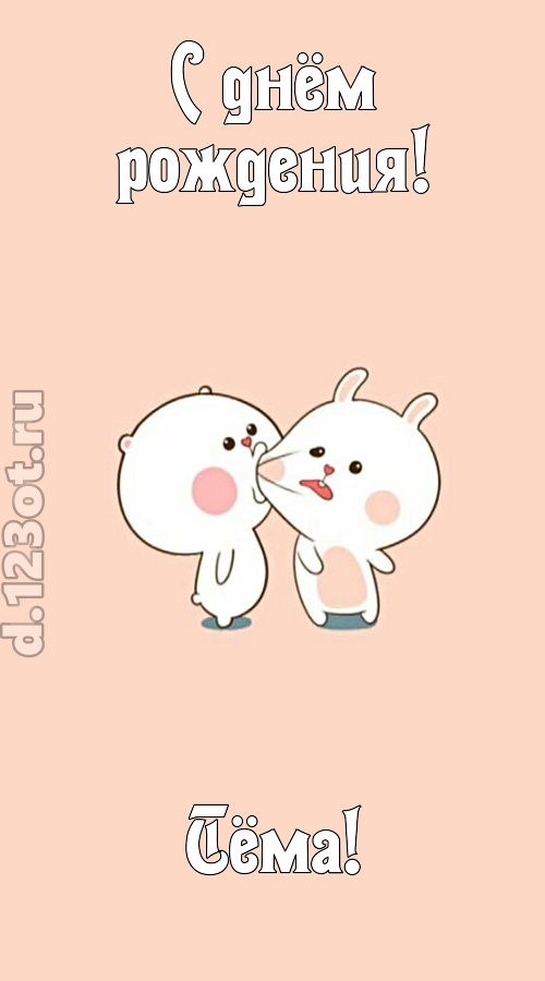 лихая открытка с днём рождения тёма, скачать онлайн бесплатно на iphone для вацап, поздравление тёма