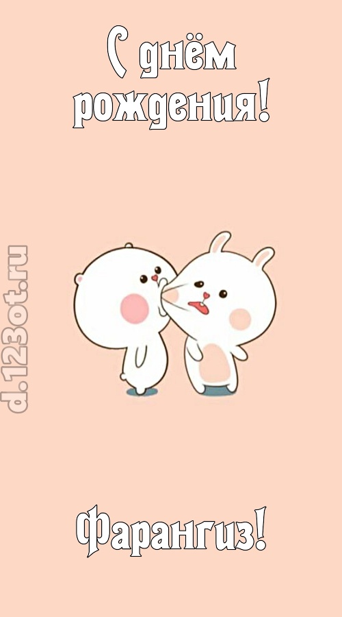 лихая открытка с днём рождения фарангиз, скачать онлайн бесплатно на iphone для вацап, поздравление фарангиз