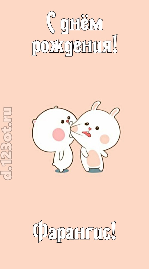 лихая открытка с днём рождения фарангис, скачать онлайн бесплатно на iphone для вацап, поздравление фарангис