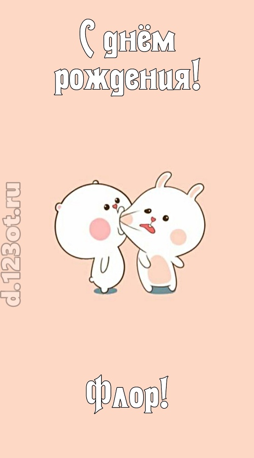 лихая открытка с днём рождения флор, скачать онлайн бесплатно на iphone для вацап, поздравление флор