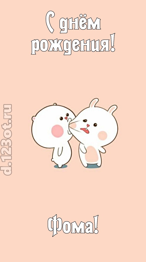 лихая открытка с днём рождения фома, скачать онлайн бесплатно на iphone для вацап, поздравление фома