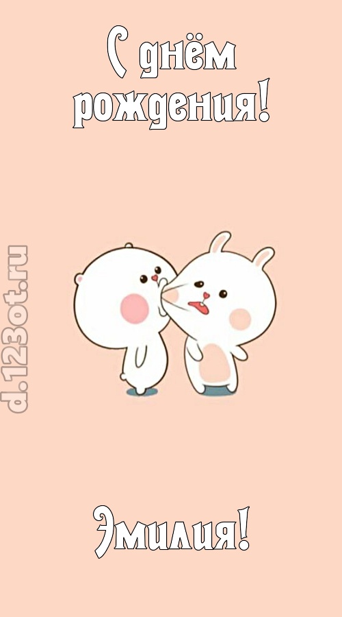 лихая открытка с днём рождения эмилия, скачать онлайн бесплатно на iphone для вацап, поздравление эмилия