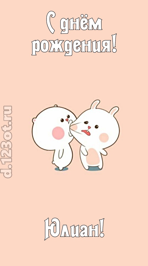 лихая открытка с днём рождения юлиан, скачать онлайн бесплатно на iphone для вацап, поздравление юлиан