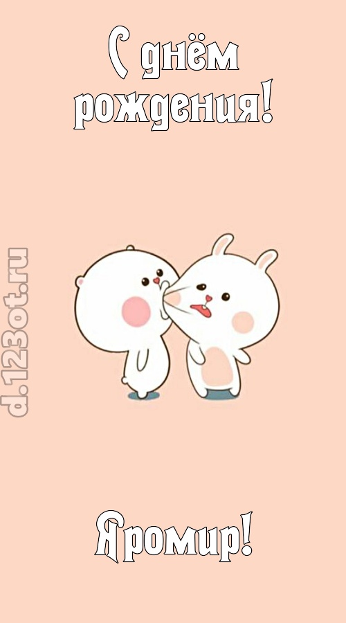 лихая открытка с днём рождения яромир, скачать онлайн бесплатно на iphone для вацап, поздравление яромир