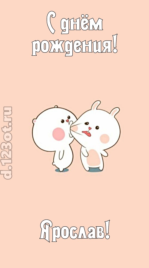 лихая открытка с днём рождения ярослав, скачать онлайн бесплатно на iphone для вацап, поздравление ярослав