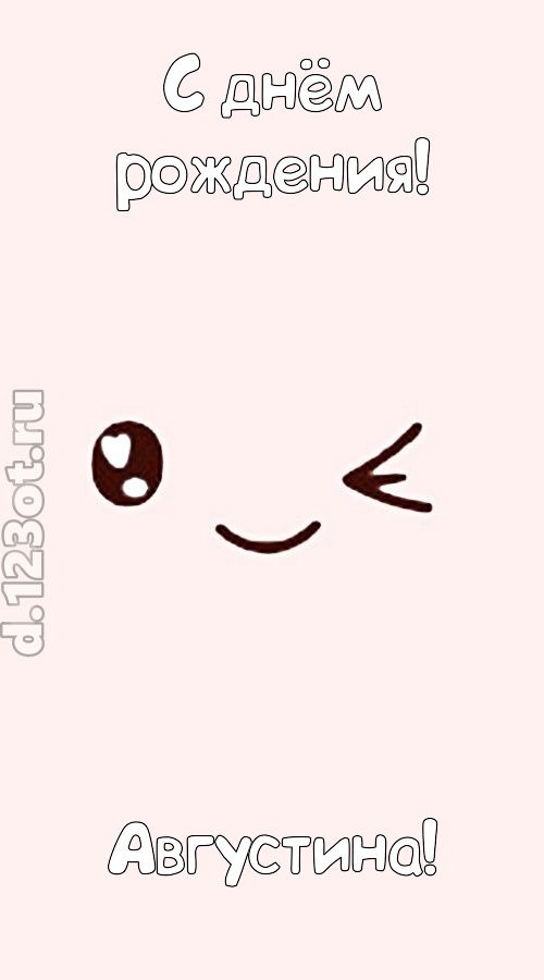 лучезарная открытка с днём рождения августина, скачать онлайн бесплатно на iphone для вацап, поздравление августина