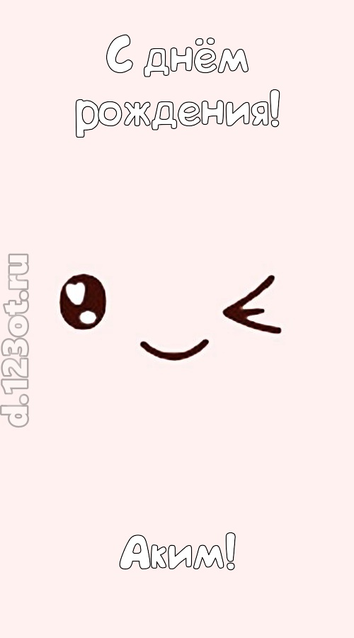 лучезарная открытка с днём рождения аким, скачать онлайн бесплатно на iphone для вацап, поздравление аким