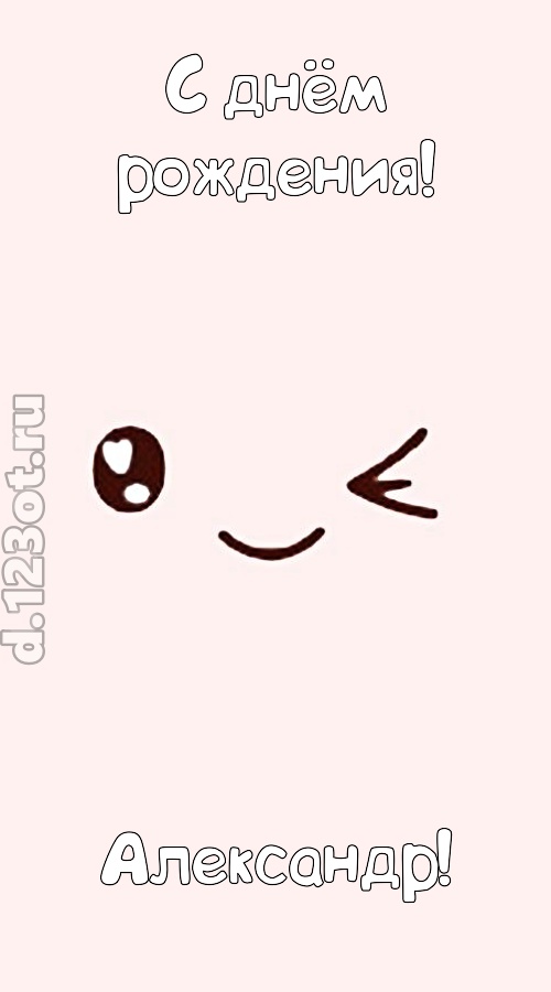 лучезарная открытка с днём рождения александр, скачать онлайн бесплатно на iphone для вацап, поздравление александр